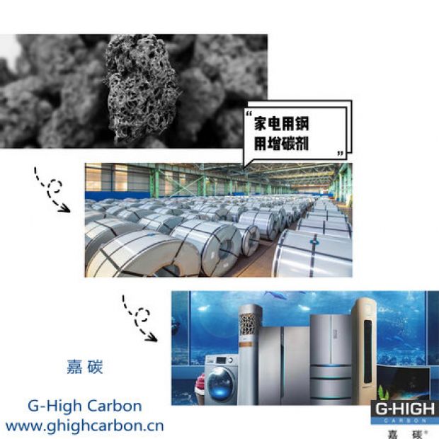 嘉碳增碳劑｜助力高端家電，構(gòu)建美好生活